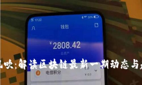 南风吹:解读区块链最新一期动态与趋势