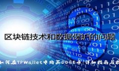 : 如何在TPWallet中购买DOGE币：详细指南与技巧
