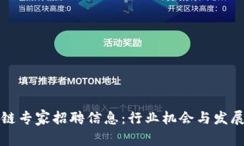 最新区块链专家招聘信息：行业机会与发展前景分析