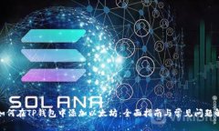 : 如何在TP钱包中添加以太坊：全面指南与常见问