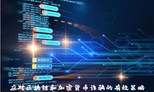 
应对区块链和加密货币诈骗的有效策略
