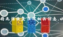 销毁TPWallet账号和密码的过程需要谨慎对待，因为