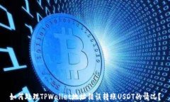 如何处理TPWallet地址错误转账USDT的情况？