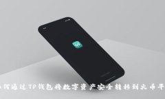 如何通过TP钱包将数字资产安全转移到火币平台