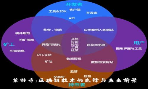 莱特币：区块链技术的先锋与未来前景