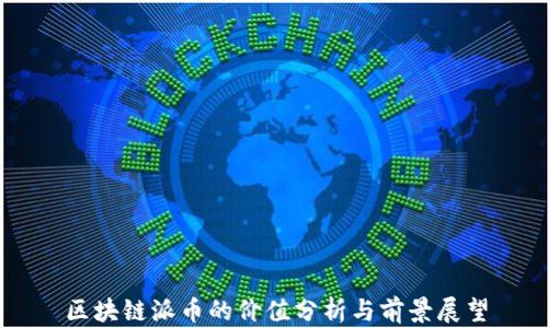 
区块链派币的价值分析与前景展望