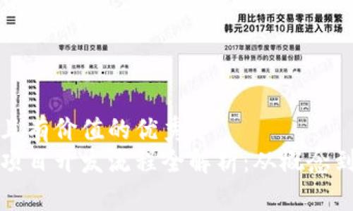思考一个符合且有价值的优秀
区块链比特币项目开发流程全解析：从概念到上线的每一步