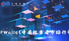 思考  优秀如何在TPWallet中有效查看市场行情与交