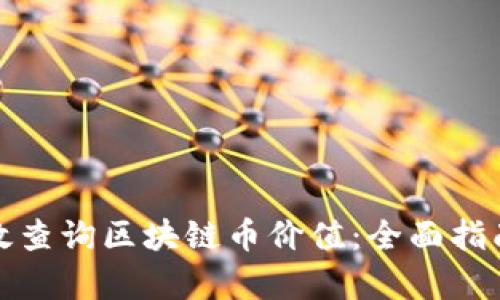 如何有效查询区块链币价值：全面指南与技巧