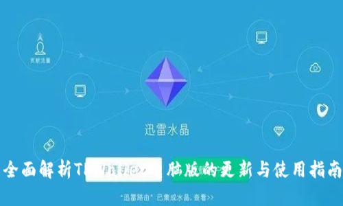 全面解析TPWallet电脑版的更新与使用指南