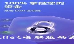 全面解析TPWallet电脑版的更新与使用指南