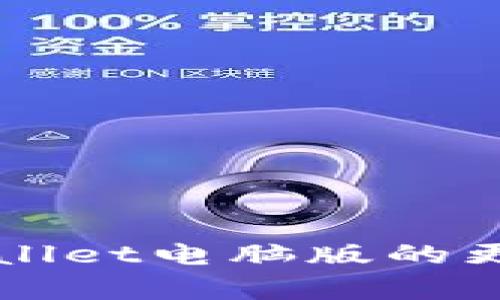 全面解析TPWallet电脑版的更新与使用指南