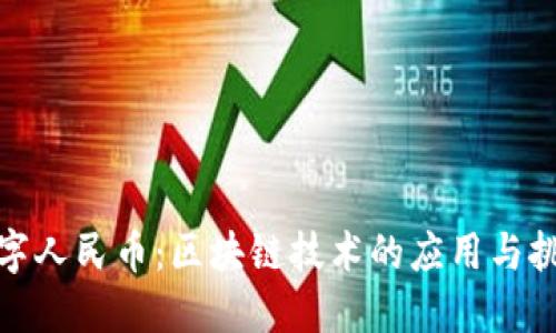 数字人民币：区块链技术的应用与挑战