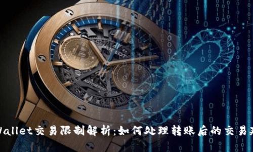 TPWallet交易限制解析:如何处理转账后的交易延迟