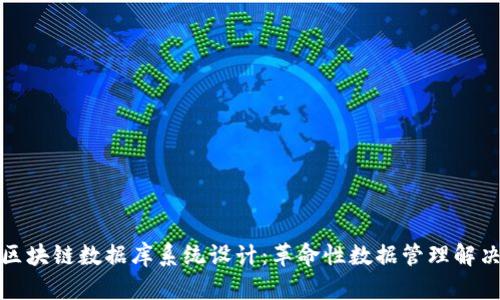 最新区块链数据库系统设计：革命性数据管理解决方案