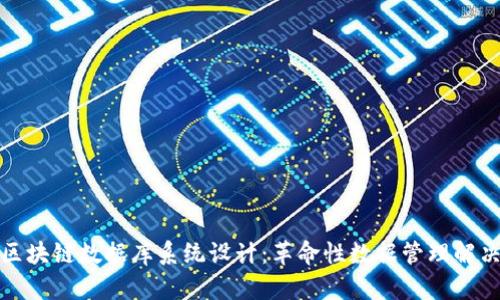 最新区块链数据库系统设计：革命性数据管理解决方案