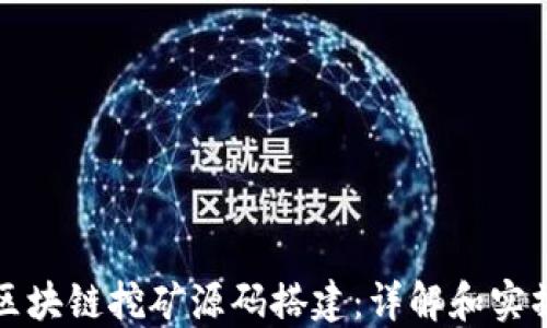 
最新区块链挖矿源码搭建：详解和实操指南