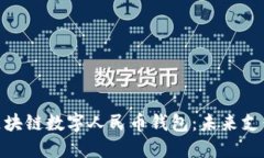 : 探索区块链数字人民币钱包：未来支付的革命