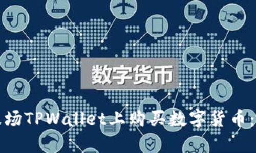 如何在波场TPWallet上购买数字货币:详细指南