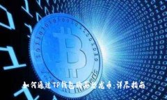 如何通过TP钱包购买恐龙币：详尽指南
