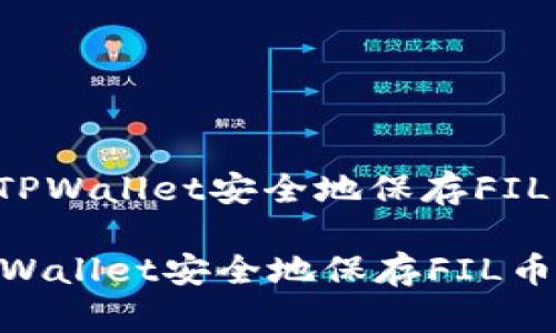 : 如何通过TPWallet安全地保存FIL币:完整指南
如何通过TPWallet安全地保存FIL币:完整指南