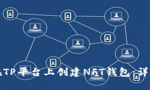 如何在TP平台上创建NFT钱包:详细指南