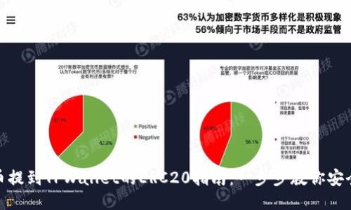 抹茶币提到TPWallet的ERC20指南:一步步教你安全转账