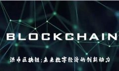 洪币区块链：未来数字经济的创新动力