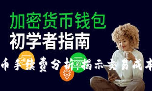 TPWallet买币手续费分析：揭示交易成本与节省策略