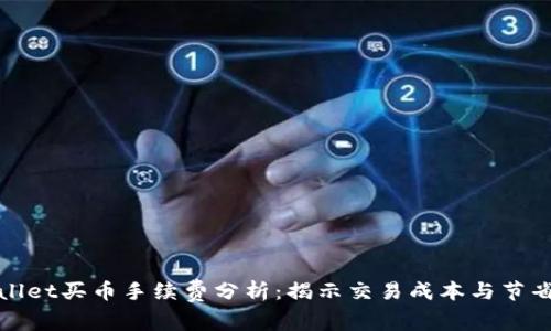 TPWallet买币手续费分析：揭示交易成本与节省策略
