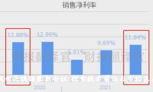 杭州区块链最新会议：探索技术前沿与市场未来