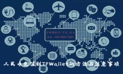 人民币充值到TPWallet的方法与注意事项