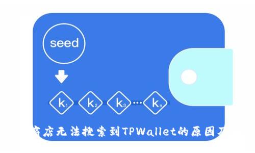 苹果美区商店无法搜索到TPWallet的原因及解决方案
