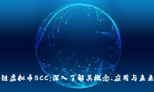 区块链虚拟币BCC:深入了解其概念、应用与未来趋势