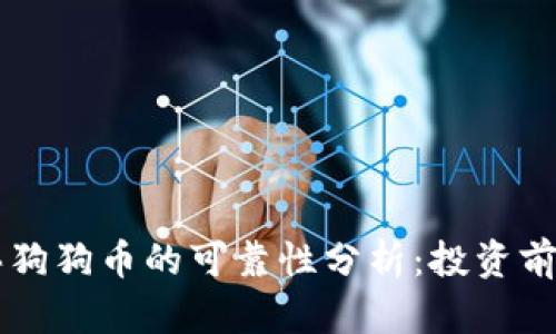 区块链买狗狗币的可靠性分析:投资前必读指南