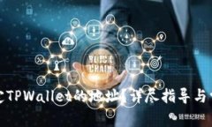 如何修改绑定TPWallet的地址？详尽指导与常见问题