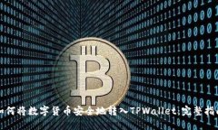 如何将数字货币安全地转入TPWallet：完整指南