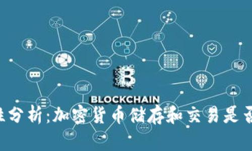 TPWallet安全性分析：加密货币储存和交易是否存在被盗风险？