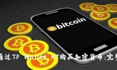 如何通过TP Wallet HT购买加密货币：完整指南
