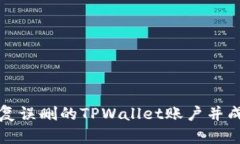 如何恢复误删的TPWallet账户并成功登录