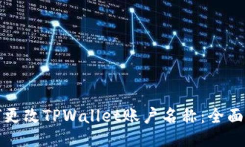 如何更改TPWallet账户名称：全面指南