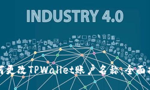 如何更改TPWallet账户名称：全面指南