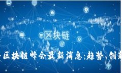 2023年世界区块链峰会最新消息：趋势、创新与未