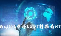 如何在TPWallet中将USDT转换为HT：详细指南