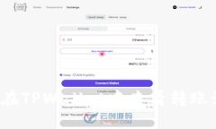 如何在TPWallet中查看转账记录？