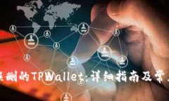如何恢复误删的TPWallet：详细指南及常见问题解答