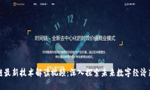 区块链最新技术解读视频：深入探索未来数字经济新趋势
