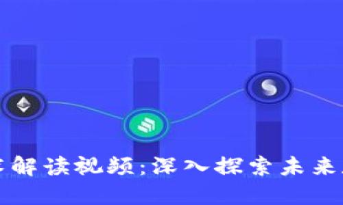 区块链最新技术解读视频：深入探索未来数字经济新趋势