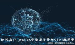 : 如何在TP Wallet中查看并管理USDT数字资产