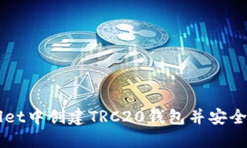 如何在TPWallet中创建TRC20钱包并安全管理加密资产